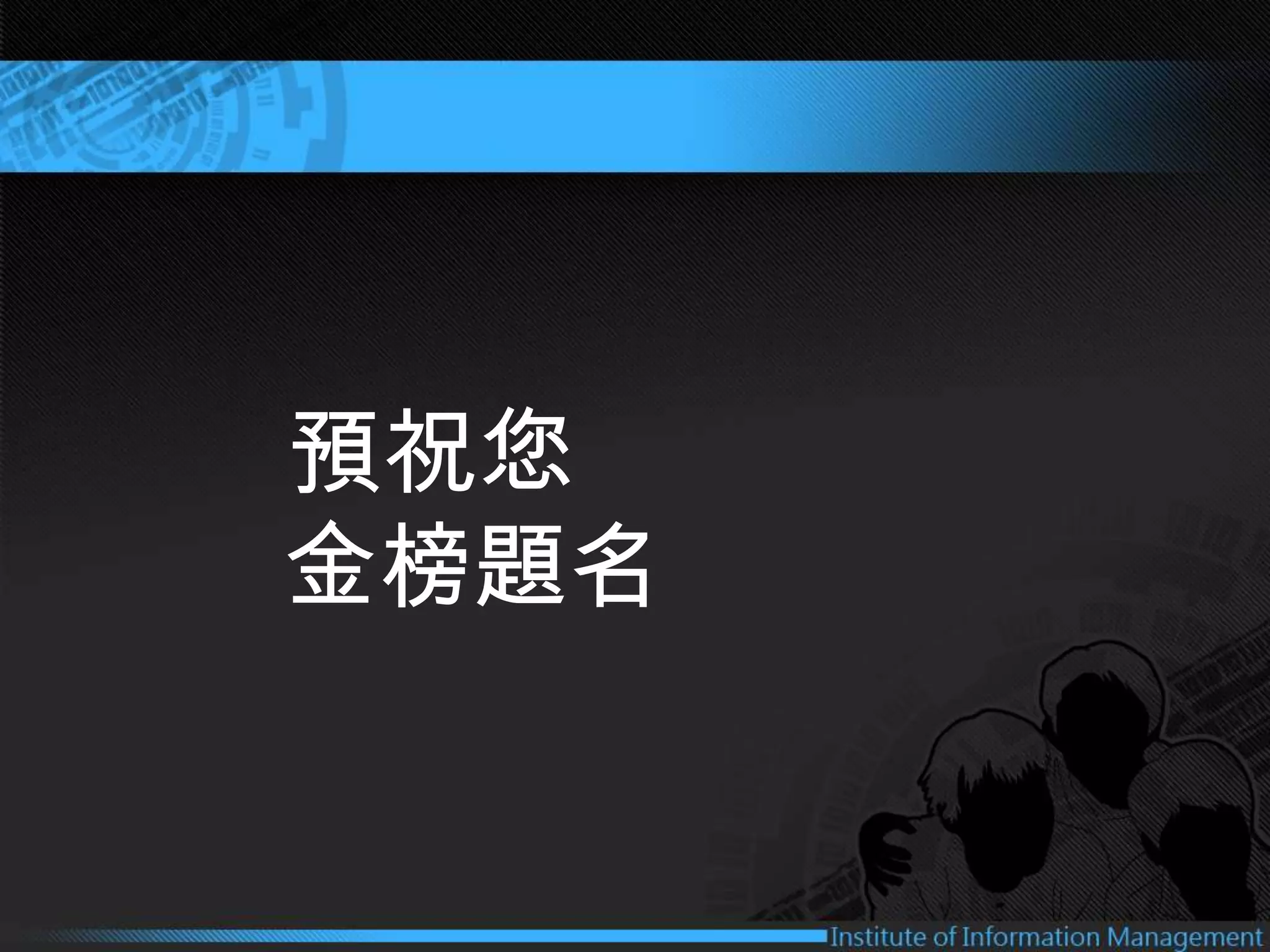 中國文化大學資訊管理學系碩士在職專班簡介