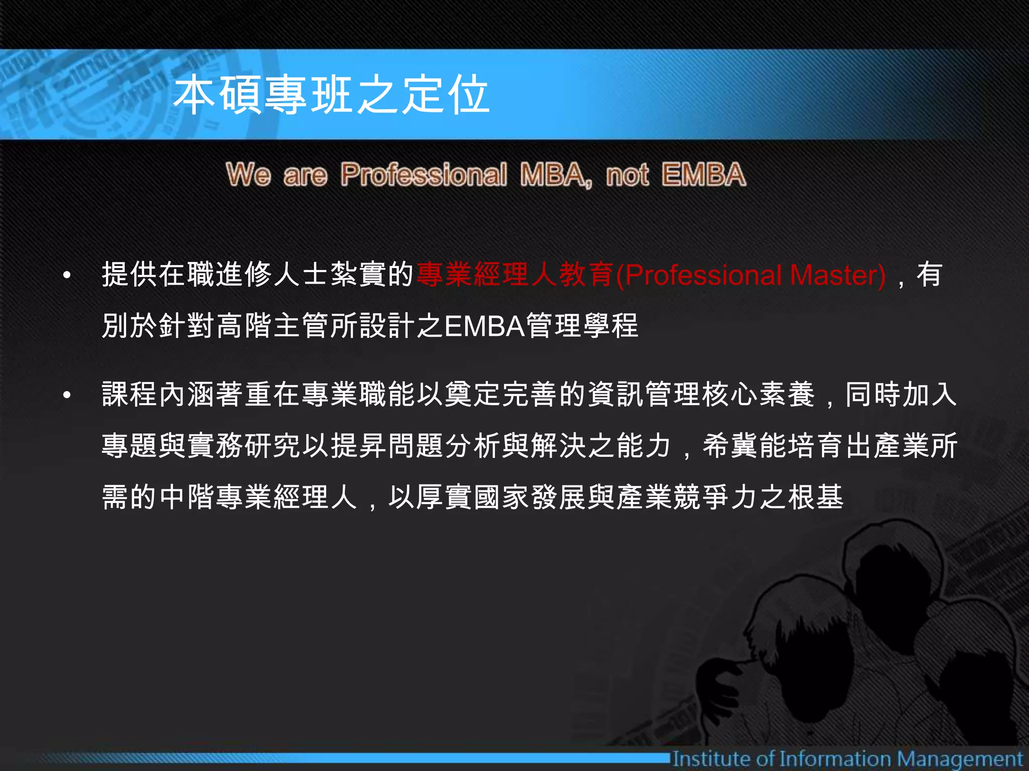 中國文化大學資訊管理學系碩士在職專班簡介