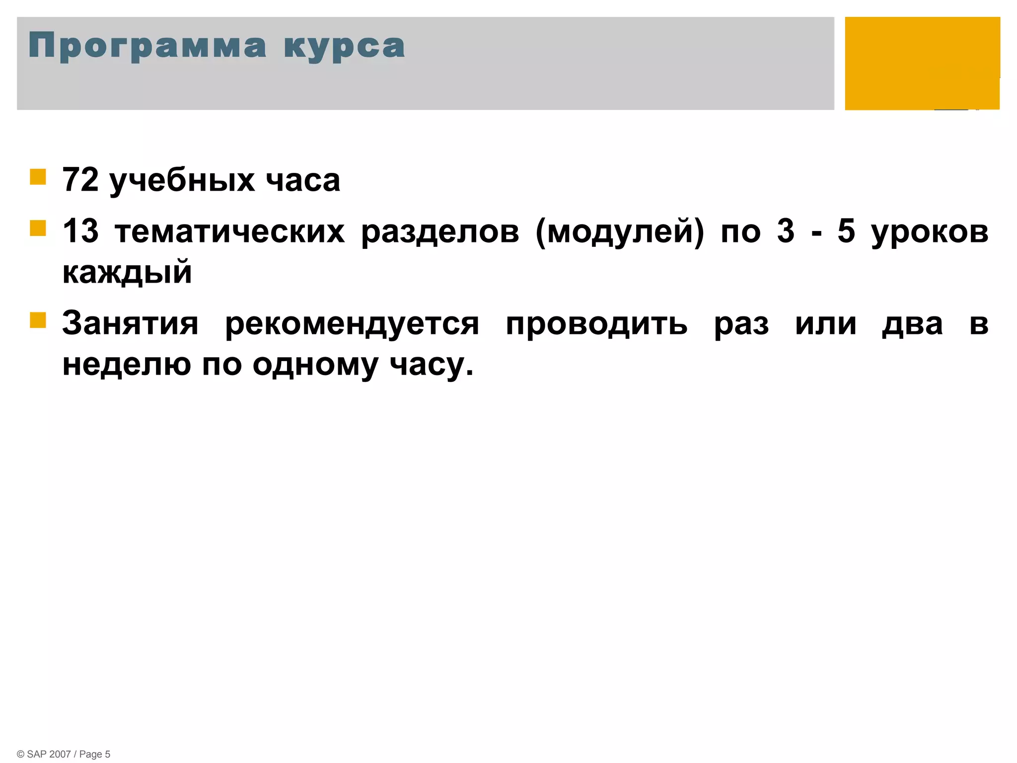 Программа курса 72  учебных часа  13  тематических разделов (модулей) по  3 - 5  уроков каждый Занятия рекомендуется проводить раз или два в неделю по одному часу.  