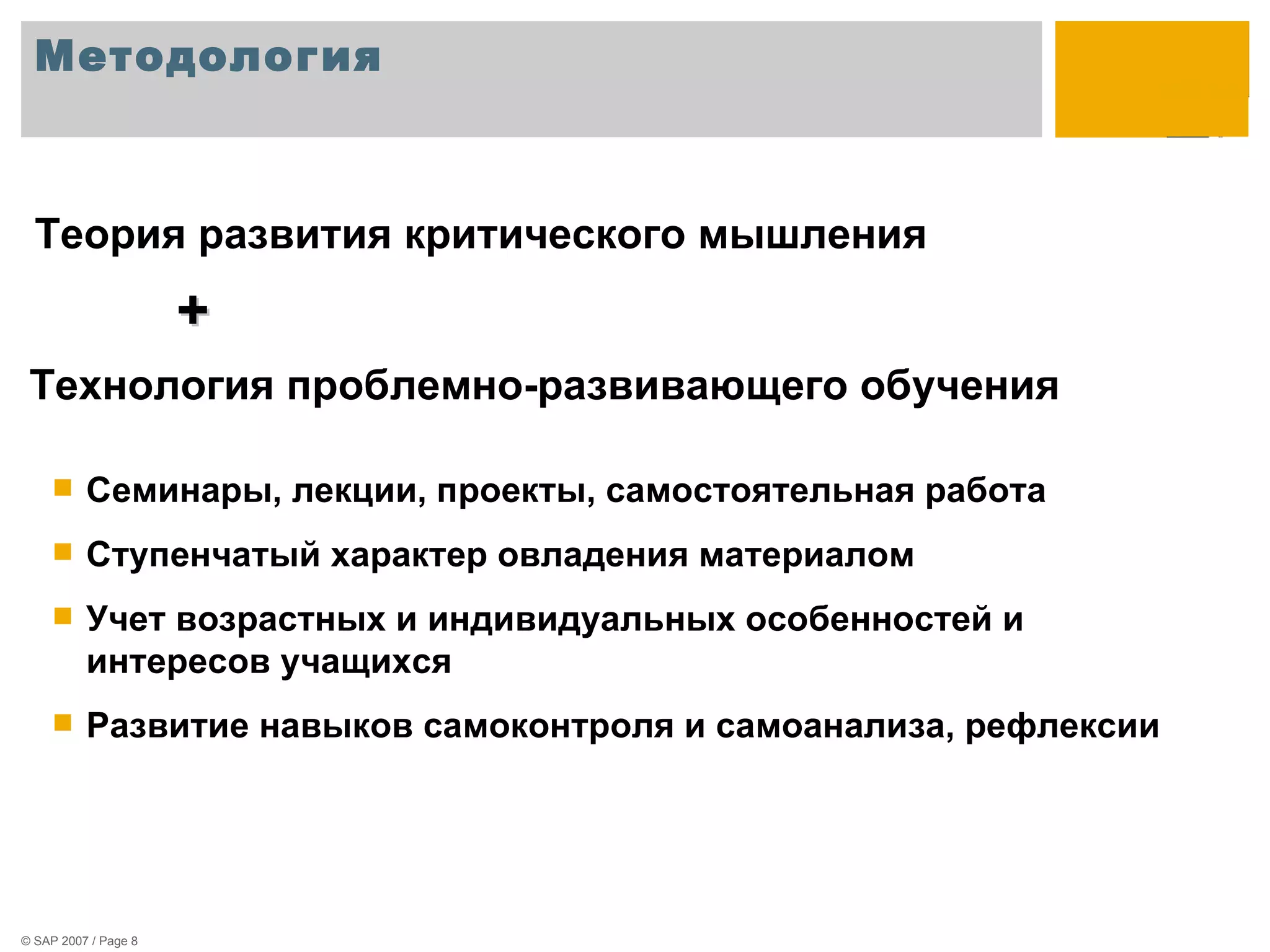 Методология Теория развития критического мышления + Технология проблемно-развивающего обучения Семинары, лекции, проекты, самостоятельная работа Ступенчатый характер овладения материалом Учет возрастных и индивидуальных особенностей и интересов учащихся Развитие навыков самоконтроля и самоанализа, рефлексии  