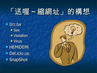 「送喔～縮網址」的構想 0rz.tw Sex Violation Virus HEMiDEMi Del.icio.us SnapShot 