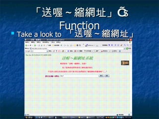 「送喔～縮網址」 ’ s Function Take a look to  「送喔～縮網址」 