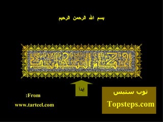 بسم الله الرحمن الرحيم www.tarteel.com From: إبدأ Topsteps.com توب ستبس 
