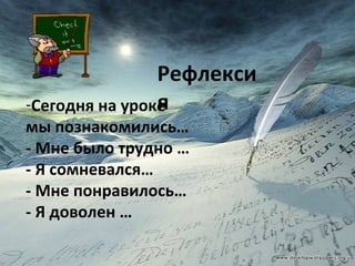 К, прилетели, кормушке, снегири, и , суетливые, красногрудые, синички. Рефлексия Рефлексия Сегодня на уроке  мы познакомились… - Мне было трудно … - Я сомневался… - Мне понравилось… - Я доволен … 