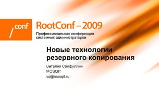 Виталий Сайфуллин MOSQIT [email_address] Новые технологии резервного копирования 