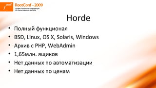 Horde Полный функционал BSD, Linux, OS X, Solaris, Windows Архив с PHP, WebAdmin 1,65млн. ящиков Нет данных по автоматизации Нет данных по ценам 