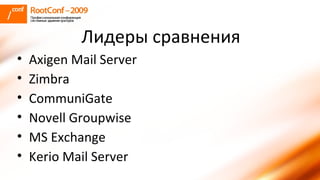 Лидеры сравнения Axigen Mail Server Zimbra CommuniGate Novell Groupwise MS Exchange Kerio Mail Server 