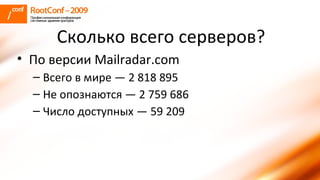 Сколько всего серверов? По версии Mailradar.com Всего в мире — 2 818 895 Не опознаются — 2 759 686 Число доступных — 59 209 