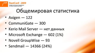 Общемировая статистика Axigen — 122 CommuniGate — 300 Kerio Mail Server — нет данных Microsoft Exchange — 602 (1%) Novell GroupWise — 93 Sendmail — 14366 (24%) 