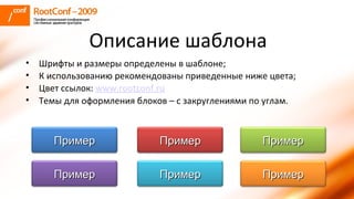 Описание шаблона Шрифты и размеры определены в шаблоне ; К использованию рекомендованы приведенные ниже цвета ; Цвет ссылок :  www.rootconf.ru Темы для оформления блоков – с закруглениями по углам. Пример Пример Пример Пример Пример Пример 