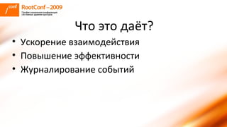Что это даёт? Ускорение взаимодействия Повышение эффективности Журналирование событий 