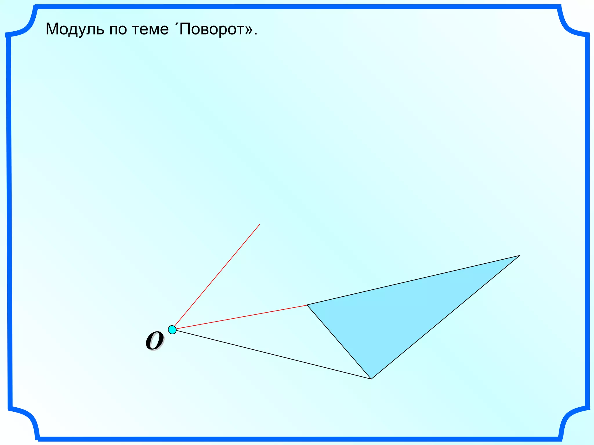 O Модуль по теме «Поворот». 