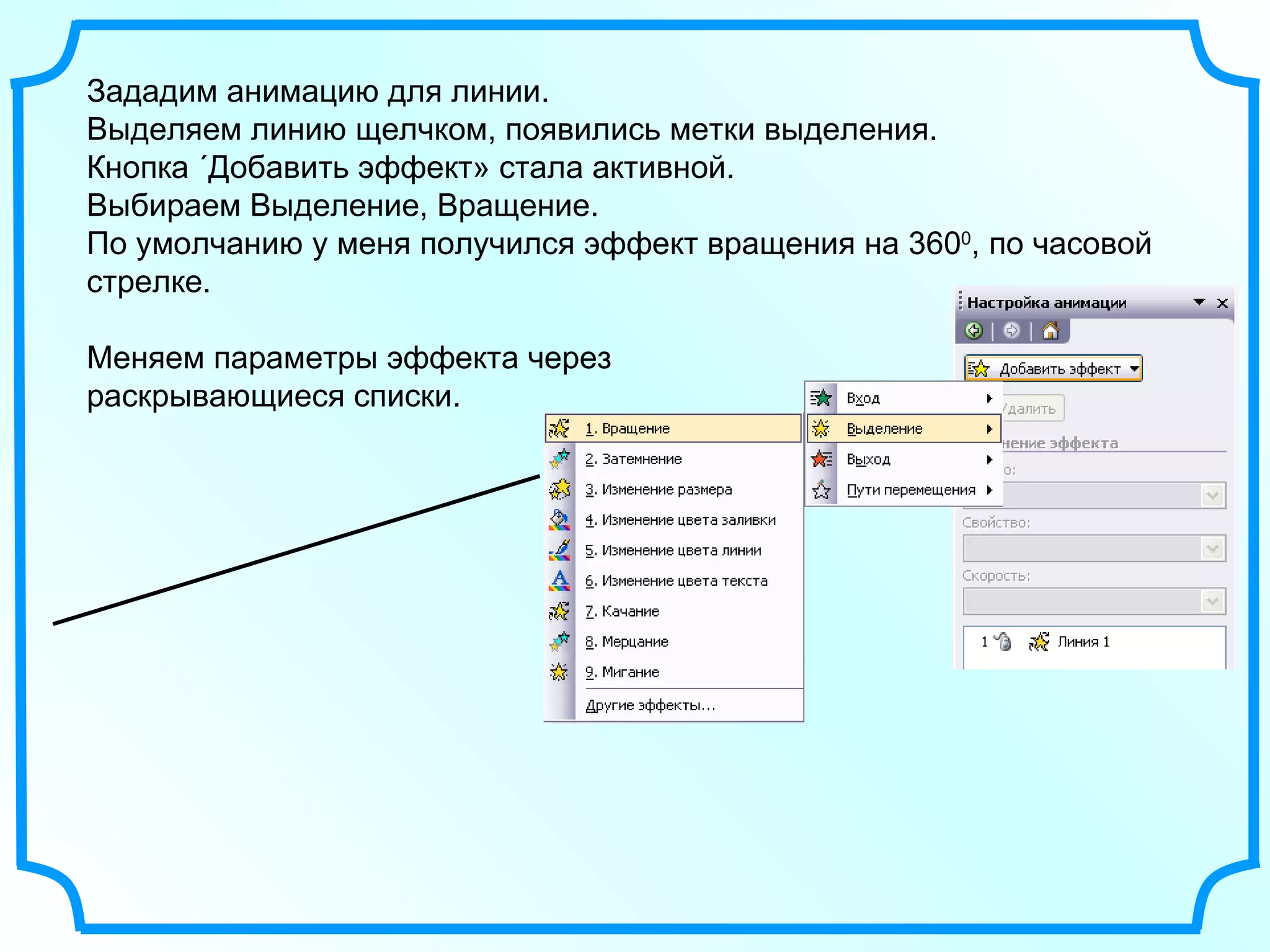 Зададим анимацию для линии. Выделяем линию щелчком, появились метки выделения. Кнопка «Добавить эффект» стала активной. Выбираем Выделение, Вращение. По умолчанию у меня получился эффект вращения на 360 0 , по часовой стрелке. Меняем параметры эффекта через  раскрывающиеся списки. 