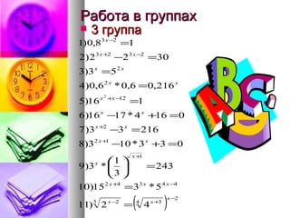 Работа в группах 3 группа 