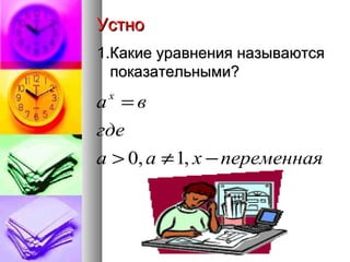 Устно 1.Какие уравнения называются показательными? 