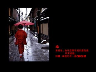 傘 易視性 : 由外型與手把知道他是 用來遮蔽。 回饋 : 傘面形成一道”牆”蔽體 