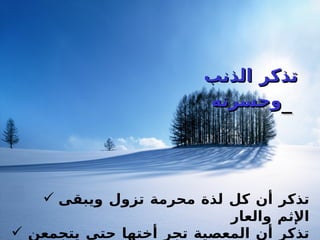 قبل أن تعصي تذكر الذنب وحسرته   تذكر أن كل لذة محرمة تزول ويبقى الإثم والعار تذكر أن المعصية تجر أختها حتى يتجمعن على المرء فيهلكنه   