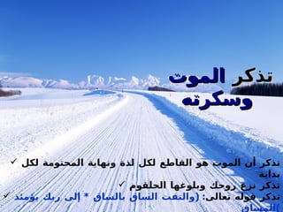 قبل أن تعصي تذكر  الموت وسكرته   تذكر أن الموت هو القاطع لكل لذة ونهاية المحتومة لكل بداية تذكر نزع روحك وبلوغها الحلقوم تذكر قوله تعالى : ( والتفت الساق بالساق   *   إلى ربك يؤمئذ المساق ) تذكر قوله تعالى :  ( حتى إذا جاء أحدهم الموت قال رب ارجعون  *  لعلي أعمل صالحاً فيما  تركت ) 