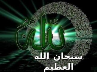 سبحان الله العظيم سبحان الله وبحمده 