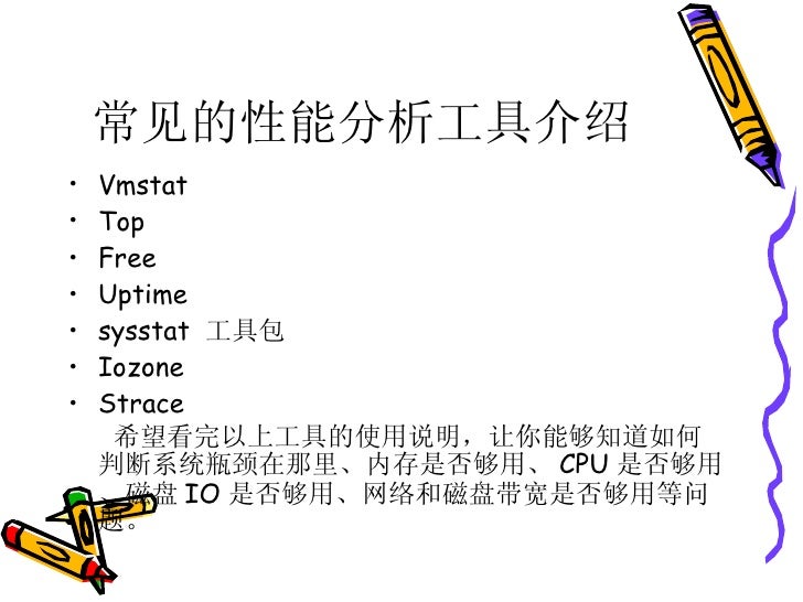 系统性能分析和优化 Ppt