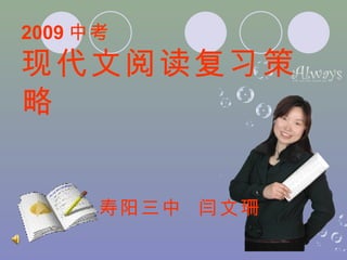 2009 中考 现代文阅读复习策略 寿阳三中  闫文珊 