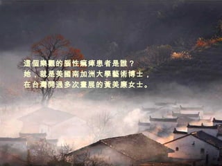 這個樂觀的腦性痲痺患者是誰？ 她，就是美國南加洲大學藝術博士， 在台灣開過多次畫展的黃美廉女士。 