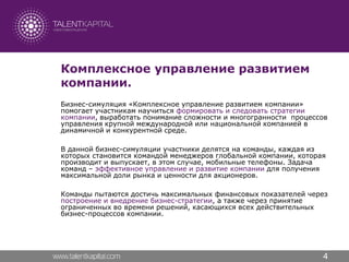 Business Simulation "Global Management Challenge"