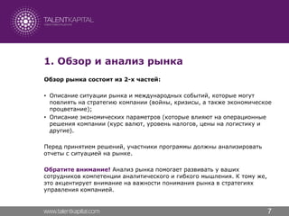Business Simulation "Global Management Challenge"