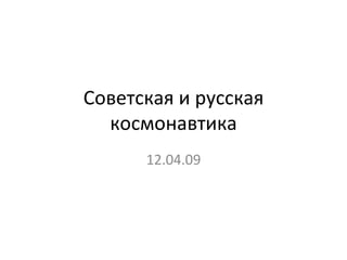 Советская и русская космонавтика 12.04.09 