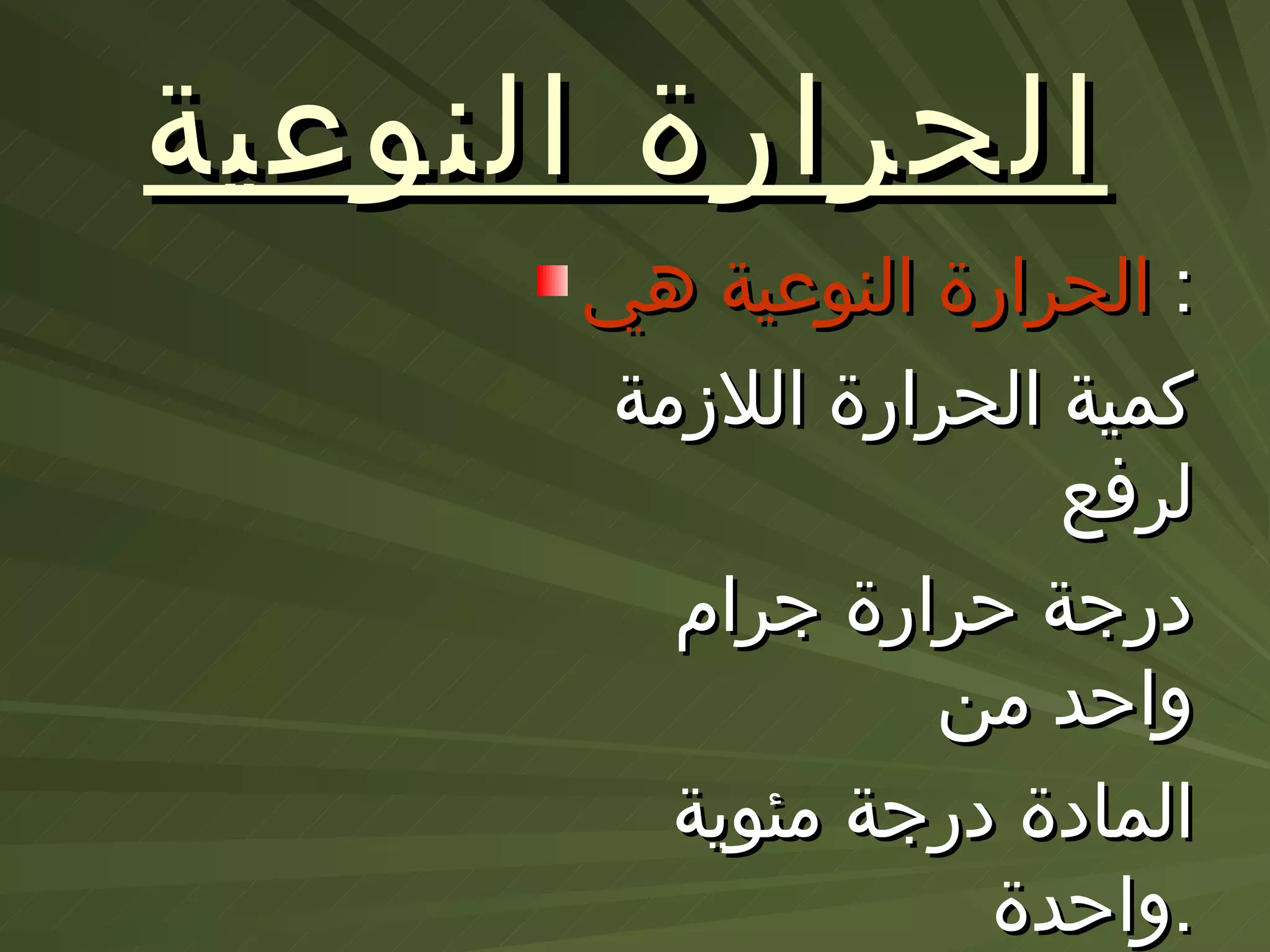 الحرارة النوعية   الحرارة النوعية هي   : كمية الحرارة اللازمة لرفع  درجة حرارة جرام واحد من  المادة درجة مئوية واحدة  . وحدة الحرارة النوعية  ((  سعر /  جم  .  ْم  )) 