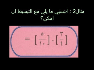 مثال 2  :  احسبي ما يلي مع التبسيط ان امكن؟   