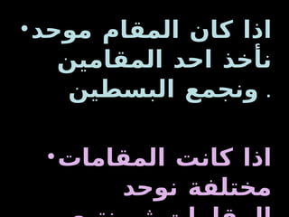 لجمع الاعداد النسبية: اذا كان المقام موحد نأخذ احد المقامين ونجمع البسطين .  اذا كانت المقامات مختلفة نوحد المقامات ثم نتبع الطريقة السابقة . 