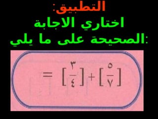 التطبيق : اختاري الاجابة الصحيحة على ما يلي : 