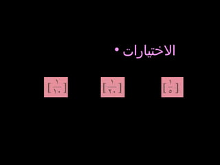 الاختيارات 