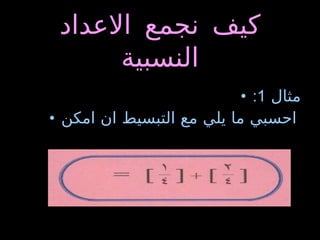 كيف نجمع الاعداد النسبية مثال  1: احسبي ما يلي مع التبسيط ان امكن   