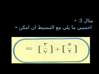 مثال  3: احسبي ما يلي مع التبسيط ان امكن   