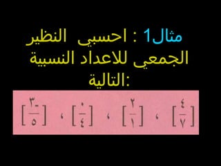 مثال 1  :  احسبي  النظير الجمعي للاعداد النسبية التالية : 