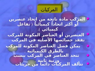 مادة تتكون من اتحاد كيميائي بين عنصرين أو أكثر