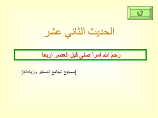 الحديث الثاني عشر رَحِمَ الله أمرأً صلى قبل العصر أربعاً [ صحيح الجامع الصغير وزياداته ] 