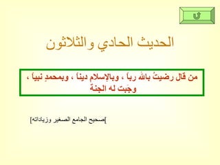 الحديث الحادي والثلاثون من قال رضيتُ بالله رباً ، وبالإسلامِ ديناً ، وبمحمدٍ نبياً ، وجَبت له الجنة  [ صحيح الجامع الصغير وزياداته ] 