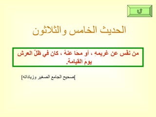 الحديث الخامس والثلاثون [ صحيح الجامع الصغير وزياداته ] من نفَّس عن غريمهِ ، أو محَا عنهُ ، كان في ظلِّ العرشِ يومَ القيامة .  