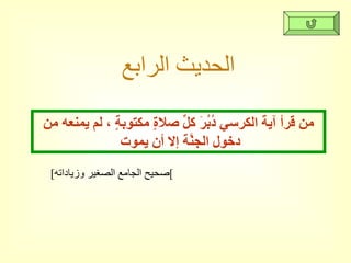 الحديث الرابع من قرأ آية الكرسي دُبُرَ كلِّ صلاةٍ مكتوبةٍ ، لم يمنعه من دخول الجنَّة إلا أن يموت  [ صحيح الجامع الصغير وزياداته ] 