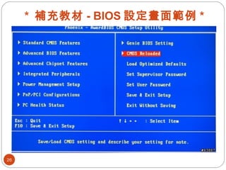 * 補充教材 - BIOS 設定畫面範例 *
26
 