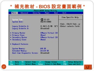 * 補充教材 - BIOS 設定畫面範例 *
27
 