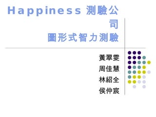 Happiness 測驗公司 圖形式智力測驗 黃翠雯 周佳慧 林紹全 侯仲宸 