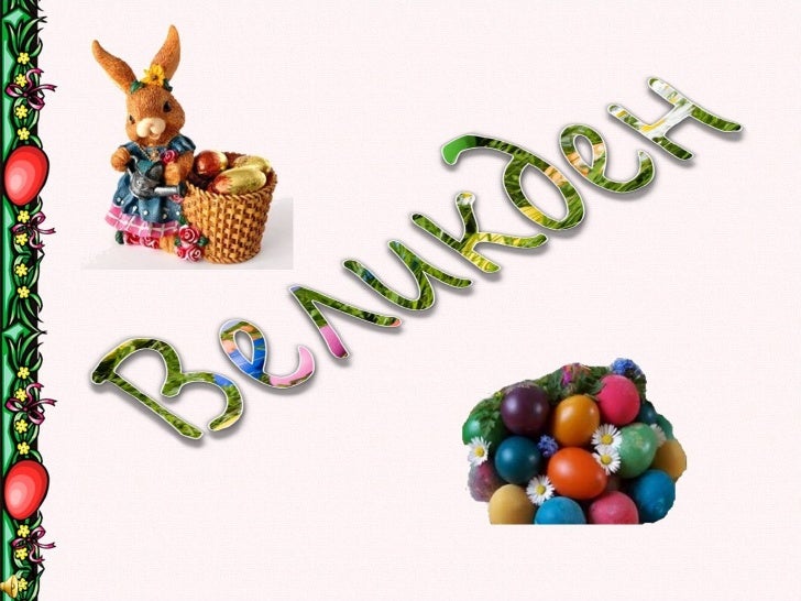 Великден