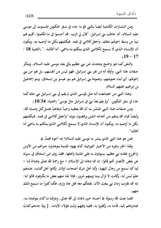 ‫النبوة‬ ‫دلائل‬
(123)
‫ىا‬‫ى‬ً‫أي‬ ‫ىة‬‫ي‬‫اليتاب‬ ‫احل‬‫ر‬‫ىا‬‫ى‬‫ش‬‫الب‬ ‫ىن‬‫م‬‫و‬‫ىالنيب‬‫ى‬‫ب‬‫ىا‬‫م‬‫ىفر‬‫ى‬‫س‬ ‫ىاء‬‫ى‬‫ج‬‫ين‬‫و‬‫ى‬‫ي‬‫الت‬‫ىوب‬‫ى‬‫س‬‫املن‬‫ىى‬‫ى‬‫س‬‫مو‬ ‫إىل‬
،‫السالم‬ ‫عليه‬‫أنه‬‫ىم‬‫هل‬ ‫ىيم‬‫ق‬‫أ‬ ،‫ا‬‫و‬‫ى‬‫م‬‫تيل‬ ‫ىا‬‫م‬ ‫ا‬‫و‬‫أحسن‬ ‫قد‬ :‫الرب‬ ‫يل‬ ‫"قال‬ :‫ائيل‬‫ر‬‫إس‬ ‫ب‬ ‫خاط‬
‫ىون‬‫ي‬‫ي‬‫و‬ ،‫ىه‬‫ب‬ ‫ىيه‬‫ص‬‫أو‬ ‫ىا‬‫م‬ ‫ىل‬‫ي‬‫ب‬ ‫فييلمهم‬ ،‫فمه‬ ‫كالم‬‫أجعل‬‫و‬ ، ‫مثل‬ ‫إخوهتم‬ ‫وسط‬ ‫من‬ ‫نبيا‬
‫ي‬ ‫ال‬ ‫ىذي‬‫ى‬‫ل‬‫ا‬ ‫ىان‬‫س‬‫اإلن‬ ‫أن‬‫ىة‬‫ى‬‫ي‬‫(التثن‬ "..‫ىه‬‫ى‬‫ب‬‫أطال‬ ‫ىا‬‫ن‬‫أ‬ ، ‫ىامس‬‫ى‬‫ب‬ ‫ىه‬‫ب‬ ‫ىتيلم‬‫ى‬‫ي‬ ‫ىذي‬‫ل‬‫ا‬ ‫ى‬‫ى‬‫م‬‫ليال‬ ‫ىمع‬‫س‬69/
62-68.)
‫ىذكر‬‫ى‬‫ي‬‫و‬ ،‫ىالم‬‫س‬‫ال‬ ‫ىه‬‫ي‬‫عل‬ ‫ىى‬‫س‬‫مو‬ ‫ىد‬‫ع‬‫ب‬ ‫يت‬ ‫ى‬‫ي‬ ‫ىيم‬‫ظ‬‫ع‬ ‫ىيب‬‫ى‬‫ن‬ ‫ىن‬‫ع‬ ‫ىدث‬‫ح‬‫يت‬ ‫ىذ‬‫ض‬‫ا‬‫و‬ ‫ىو‬‫ه‬ ‫ىا‬‫م‬‫ك‬‫ىنم‬‫ل‬‫ا‬‫و‬
‫ى‬‫ب‬ ‫ىن‬‫م‬ ‫ىو‬‫ه‬ ‫ىل‬‫ب‬ ،‫ىهم‬‫س‬‫أنف‬ ‫ىن‬‫م‬ ‫ىيس‬‫ل‬ ‫ىو‬‫ه‬‫ف‬ ،‫ائيل‬‫ر‬‫ى‬‫س‬‫إ‬ ‫ى‬‫ب‬ ‫غري‬ ‫من‬ ‫أنه‬ ‫ُا‬‫هل‬‫و‬‫أ‬‫و‬ ،‫النيب‬ ‫هذا‬ ‫صفاحل‬
‫إخوهتم‬،‫ب‬ ‫وعمومة‬ ،‫عمومتهم‬ ‫أبناء‬ ‫أي‬َ‫ىل‬‫ي‬‫إمساع‬ ‫ىو‬‫ن‬‫ب‬‫و‬ ،‫ىحاق‬‫س‬‫إ‬ ِ‫ن‬‫ى‬‫ب‬ ‫عيسو‬ ‫بنو‬ ‫هم‬ ‫ائيل‬‫ر‬‫إس‬
.‫السالم‬ ‫عليهم‬ ‫اهيم‬‫ر‬‫إب‬ ِ‫ن‬‫ب‬
‫ىا‬‫ى‬‫م‬‫ك‬‫ىه‬‫ل‬‫مث‬ ‫ىيب‬‫ن‬ ‫ائيل‬‫ر‬‫ى‬‫ى‬‫س‬‫إ‬ ‫ى‬‫ب‬ ‫ىم‬ ‫ي‬ ‫ىذي‬‫ل‬‫ا‬ ‫ىى‬‫ى‬‫س‬‫ملو‬ ‫ىل‬‫ث‬‫م‬ ‫ىه‬‫ن‬‫أ‬ ‫ىه‬‫ى‬‫ص‬‫خصائ‬ ‫ىن‬‫م‬ ‫ىيب‬‫ن‬‫ال‬ ‫ىذا‬‫ه‬‫و‬
:‫(التثنية‬ "‫موسى‬ ُ‫مثل‬ ‫ائيل‬‫ر‬‫إس‬ ‫نيب‬ ُ‫د‬‫بع‬ ‫م‬ ‫ي‬ ‫"و‬ :‫ين‬‫و‬‫التي‬ ‫سفر‬ ‫جاء‬26/65.)
‫ىه‬‫ى‬‫ب‬ ‫ىر‬‫ى‬َ‫ش‬‫املب‬ ‫ىيب‬‫ى‬‫ن‬‫ال‬ ‫ىذا‬‫ى‬‫ه‬ ‫ىفاحل‬‫ى‬‫ص‬ ‫ىن‬‫ى‬‫م‬‫و‬،‫هللا‬ ‫ىايا‬‫ى‬‫ص‬‫و‬ ‫ىل‬‫ى‬‫ك‬‫ىل‬‫ى‬‫م‬‫حي‬ ‫ىفاهيا‬‫ى‬‫ش‬ ‫ىا‬‫ى‬‫ي‬‫وح‬ ‫ىه‬‫ى‬‫ي‬‫يعم‬ ‫هللا‬ ‫أن‬
‫ىييلمهم‬‫ى‬‫ف‬ ،‫ىه‬‫م‬‫ف‬ ‫ى‬‫ى‬‫م‬‫كال‬‫ىل‬‫ع‬‫أج‬‫و‬" ‫ىه‬‫ى‬‫ت‬‫و‬‫نب‬ ‫ىون‬ً‫يرف‬ ‫ىذين‬‫ى‬‫ل‬‫ا‬ ‫ىه‬‫ئ‬‫أعدا‬ ‫ىن‬‫ى‬‫م‬ ‫م‬ ‫ىت‬‫ن‬‫ي‬ ‫هللا‬ ‫ىإن‬‫ى‬‫ف‬ ‫ىا‬ً‫أي‬‫و‬
‫ىا‬‫ن‬‫أ‬ ‫ىامس‬‫ب‬ ‫ىه‬‫ب‬ ‫ىتيلم‬‫ي‬ ‫ىذي‬‫ل‬‫ا‬ ‫ى‬‫م‬‫ليال‬ ‫ىمع‬‫س‬‫ي‬ ‫ال‬ ‫ىذي‬‫ل‬‫ا‬ ‫ىان‬‫س‬‫اإلن‬ ‫أن‬ ‫ىون‬‫ي‬‫ي‬‫و‬ ،‫به‬ ‫أوصيه‬ ‫ما‬ ‫بيل‬
."‫أطالبه‬
‫عليه‬ ‫موسى‬ ‫به‬ ‫يبشر‬ ‫الذي‬ ‫النيب‬ ‫هذا‬ ‫هو‬ ‫فمن‬‫السالم‬‫؟‬‫حممد‬ ‫أخوه‬ ‫إنه‬.
‫ىة‬‫ي‬‫ات‬‫ر‬‫التو‬ ‫ىار‬‫ب‬‫األخ‬ ‫ىن‬‫م‬ ‫وغريه‬ ‫امرب‬ ‫هلذا‬‫و‬‫ف‬‫املد‬ ‫ىود‬‫ه‬‫ي‬ ‫ىان‬‫ك‬‫األوس‬ ‫ىن‬‫م‬ ‫اهنم‬‫ري‬‫ى‬‫ج‬ ‫ىدون‬‫ع‬‫يتو‬ ‫ىة‬‫ن‬‫ي‬
‫ته‬‫ري‬‫ى‬‫س‬ ‫ىحاق‬‫س‬‫إ‬ ‫ىن‬‫ب‬‫ا‬ ‫روى‬ ‫ىد‬ ‫ف‬ ،‫أهلها‬‫و‬ ‫املدينة‬ ‫على‬ ‫به‬ ‫يسودون‬ ،‫عظيم‬ ‫نيب‬ ‫دم‬ ‫مب‬ ‫امزرر‬‫و‬
‫ىالم‬‫س‬‫اإل‬ ‫إىل‬ ‫ىا‬‫ن‬‫دعا‬ ‫ىا‬‫مم‬ ‫إن‬ :‫ا‬‫و‬‫قال‬ ‫أهنم‬ ‫األنصار‬ ‫بع‬ ‫عن‬-‫هللا‬ ِ‫ىة‬‫مح‬‫ر‬ ‫ىع‬‫م‬‫ىا‬‫ن‬‫ل‬ ُ‫ىداه‬‫ه‬‫و‬ ‫ىاىل‬‫ع‬‫ت‬-
‫هم‬َ‫د‬‫ى‬‫ن‬ِ‫ع‬ ،‫ىاب‬‫ت‬‫ك‬‫أهل‬ ‫ا‬‫و‬‫كان‬‫و‬ ،‫ان‬‫أو‬ َ‫أصحاب‬ ‫شرك‬ َ‫أهل‬ ‫كنا‬‫و‬ ،‫اليهود‬ ‫رجال‬ ‫من‬ ‫نسمع‬ ‫كنا‬‫ما‬ِ‫ل‬
:‫لنا‬ ‫ا‬‫و‬‫قال‬ ‫ييرهون‬ ‫ما‬ ‫بع‬ ‫منهم‬ ‫نلنا‬ ‫فإذا‬ ،‫شرور‬ ‫بينهم‬‫و‬ ‫بيننا‬ ‫ال‬‫ز‬‫ت‬ ‫ال‬ ‫كانت‬‫و‬ ،‫لنا‬ ‫ليس‬ ‫علم‬
‫ىري‬‫ث‬‫ك‬‫ىا‬‫ن‬‫في‬ ،‫وإرم‬ ‫عاد‬ ‫قتل‬ ‫معه‬ ‫تليم‬ ‫ن‬ ،‫اان‬ ‫يبع‬ ‫نيب‬ ‫امان‬ ‫ارب‬ ‫ت‬ ‫قد‬ ‫إنه‬‫ى‬‫ل‬‫ذ‬ ‫ىمع‬‫س‬‫ن‬ ‫ىا‬‫م‬ ‫ا‬
‫منهم‬.
‫له‬‫و‬‫ى‬‫س‬‫ر‬ ‫هللا‬ ‫ى‬‫ى‬‫ع‬‫ب‬ ‫ىا‬‫م‬‫فل‬,‫ىه‬‫ى‬‫ب‬ ‫ىدنا‬‫ى‬‫ع‬‫يتو‬ ‫ىان‬‫ك‬‫ىا‬‫ى‬‫م‬ ‫ىا‬‫ن‬‫وعرف‬ ،‫ىاىل‬‫ى‬‫ع‬‫ت‬ ‫هللا‬ ‫إىل‬ ‫ىا‬‫ى‬‫ن‬‫دعا‬ ‫ىني‬‫ح‬ ‫ىاه‬‫ى‬‫ن‬‫أجب‬
:‫ااياحل‬ ‫هؤالء‬ ‫لت‬‫ز‬‫ن‬ ‫وفيهم‬ ‫ففينا‬ ،‫به‬ ‫ا‬‫و‬‫كفر‬‫و‬ ،‫به‬ ‫فآمنا‬ ،‫إليه‬ ‫ناهم‬‫ر‬‫فباد‬‫كتاب‬‫جاءهم‬ ‫ملا‬‫و‬
 
