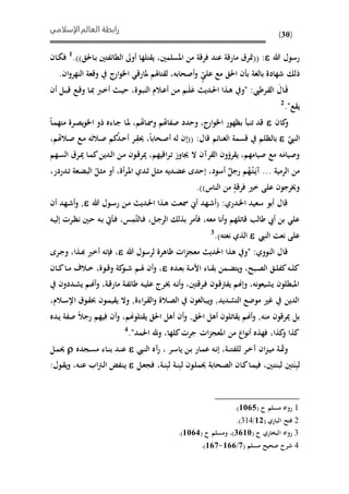 ‫الإسلامي‬‫العالم‬ ‫رابطة‬
(30)
‫هللا‬ ‫رسول‬:((‫املسلمني‬ ‫من‬ ‫فرقة‬ ‫عند‬ ‫مارقة‬ ‫مترق‬،‫ىاحلق‬‫ب‬ ‫المائفتني‬ ‫أوىل‬ ‫تلها‬ ‫ي‬.))1
‫ىان‬‫ي‬‫ف‬
‫ذ‬‫ن‬ ‫ب‬ ‫بالغة‬ ‫شهادة‬ ‫ل‬ٍ ‫عل‬ ‫مع‬ ‫احلق‬.‫ان‬‫و‬‫النهر‬ ‫وقعة‬ ‫ارر‬‫و‬‫ام‬ ‫ملارق‬ ‫تاهلم‬ ‫ل‬ ،‫أصحابه‬‫و‬
َ‫ىال‬َ‫ق‬‫أن‬ ‫ىل‬‫ى‬‫ب‬‫ق‬ ‫ىع‬‫ق‬‫و‬ ‫ىا‬‫مب‬ ‫ىرب‬‫خ‬‫أ‬ ‫ى‬‫ى‬‫ي‬‫ح‬ ،‫ىوة‬‫ب‬‫الن‬ ‫ىالم‬‫ع‬‫أ‬ ‫ىن‬‫م‬ ‫ىم‬‫ى‬َ‫ل‬َ‫ع‬ ‫ىدي‬‫حل‬‫ا‬ ‫ىذا‬‫ه‬ ‫"و‬ :‫ىرطيب‬ ‫ال‬
."‫ع‬ ‫ي‬2
‫كان‬‫و‬‫ىا‬‫م‬‫مته‬ ‫ىرة‬‫ص‬‫ي‬‫و‬‫ام‬ ‫ذو‬ ‫ىاءه‬‫ج‬ ‫ىا‬‫مل‬ ،‫ىاهتم‬‫مس‬‫و‬ ‫صفاهتم‬ ‫وحدد‬ ،‫ارر‬‫و‬‫ام‬ ‫بظهور‬ ‫تنب‬ ‫قد‬
َّ‫النيب‬،‫ىالهتم‬‫ص‬ ‫ىع‬‫م‬ ‫ه‬َ‫ت‬‫ىال‬‫ص‬ ‫كم‬ُ‫د‬‫ى‬‫ح‬‫أ‬ ‫ىر‬ِ‫حي‬ ،‫ىحابا‬‫ص‬‫أ‬ ‫له‬ ‫((إن‬ :‫قال‬ ‫الغنائم‬ ‫قسمة‬ ‫بالظلم‬
‫ىهم‬‫س‬‫ال‬ ‫ىرق‬‫مي‬ ‫ىا‬‫م‬‫ك‬‫ىدين‬‫ل‬‫ا‬ ‫ىن‬‫م‬ ‫ىون‬‫ق‬‫مير‬ ،‫اقيهم‬‫ر‬‫ى‬‫ت‬ ‫جياوا‬ ‫ال‬ ‫رآن‬ ‫ال‬ ‫رهون‬ ‫ي‬ ،‫صيامهم‬ ‫مع‬ ‫ه‬َ‫وصيام‬
َ‫ى‬‫ي‬‫آ‬ ... ‫الرمية‬ ‫من‬ُ‫ى‬‫ت‬ُ‫ه‬،‫أة‬‫ر‬‫ى‬‫مل‬‫ا‬ ‫ىدي‬ ‫ىل‬‫ث‬‫م‬ ‫ىديه‬ً‫ع‬ ‫إحدى‬ ،‫أسود‬ ‫رجل‬ ‫م‬،‫ىدردر‬‫ت‬ ‫ىعة‬ً‫الب‬ ُ‫ىل‬‫ث‬‫م‬ ‫أو‬
‫خ‬ ‫على‬ ‫وخيرجون‬.))‫الناس‬ ‫من‬ ٍ‫فرقة‬ ‫ري‬
‫هللا‬ ‫ىول‬‫س‬‫ر‬ ‫ىن‬‫م‬ ‫ىدي‬‫حل‬‫ا‬ ‫ىذا‬‫ه‬ ‫ىت‬‫ع‬‫مس‬ ‫أ‬ ‫ىهد‬‫ش‬‫(أ‬ :‫ىدري‬‫م‬‫ا‬ ‫سعيد‬ ‫أبو‬ ‫قال‬‫أن‬ ‫ىهد‬‫ش‬‫أ‬‫و‬ ,
‫ىه‬‫ي‬‫إل‬ ‫ىرحل‬‫ظ‬‫ن‬ ‫ىني‬‫ح‬ ‫ىه‬‫ب‬ ‫يت‬ ‫ى‬‫ف‬ ،‫س‬ِ‫م‬ُ‫ىالت‬‫ف‬ ،‫ىل‬‫ج‬‫الر‬ ‫بذل‬ ‫مر‬ ‫ف‬ ،‫معه‬ ‫أنا‬‫و‬ ‫قاتلهم‬ ‫طال‬ ‫أيب‬ ‫بن‬ ‫عل‬
‫النيب‬ ‫نعت‬ ‫على‬.)‫نعته‬ ‫الذي‬3
‫هللا‬ ‫لرسول‬ ‫ظاهرة‬ ‫احل‬‫ز‬‫معج‬ ‫احلدي‬ ‫هذا‬ ‫"و‬ :‫النووي‬ ‫قال‬‫ىرى‬‫ج‬‫و‬ ،‫ىذا‬ ‫أخرب‬ ‫فإنه‬ ،
‫ىده‬‫ى‬‫ع‬‫ب‬ ‫ىة‬‫ى‬‫م‬‫األ‬ ‫ىاء‬‫ى‬ ‫ب‬ ‫ىمن‬‫ى‬ً‫يت‬‫و‬ ،‫ىبذ‬‫ى‬‫ص‬‫ال‬ ‫ىق‬‫ى‬‫ل‬‫كف‬‫ىه‬‫ى‬‫ل‬‫ك‬‫ىان‬‫ى‬‫ك‬‫ىا‬‫ى‬‫م‬ ‫ىالف‬‫ى‬‫خ‬ ،‫ىوة‬‫ى‬‫ق‬‫و‬ ‫كة‬‫ىو‬‫ى‬‫ش‬ ‫ىم‬‫ى‬‫هل‬ ‫أن‬‫و‬ ،
‫ىددون‬‫ش‬‫ي‬ ‫ىم‬‫هن‬‫أ‬‫و‬ ،‫ىة‬‫ق‬‫مار‬ ‫ىة‬‫ف‬‫طائ‬ ‫ىه‬‫ي‬‫عل‬ ‫ىرر‬‫خي‬ ‫ىه‬‫ن‬‫أ‬‫و‬ ،‫ىرقتني‬‫ف‬ ‫ىون‬‫ق‬‫يفرت‬ ‫وإهنم‬ ،‫نه‬‫و‬‫يشيع‬ ‫املبملون‬
‫ا‬ ‫ىوق‬ ‫حب‬ ‫ىون‬‫م‬‫ي‬ ‫ي‬ ‫وال‬ ,‫اءة‬‫ر‬‫ى‬ ‫ال‬‫و‬ ‫ىالة‬‫ص‬‫ال‬ ‫ىالغون‬‫ب‬‫ي‬‫و‬ ,‫ىديد‬‫ش‬‫الت‬ ‫موضع‬ ‫غري‬ ‫الدين‬،‫ىالم‬‫س‬‫إل‬
‫ىده‬‫ي‬ ‫صفة‬ ‫رجال‬ ‫فيهم‬ ‫أن‬‫و‬ ،‫تلوهنم‬ ‫ي‬ ‫احلق‬ ‫أهل‬ ‫أن‬‫و‬ ,‫احلق‬ ‫أهل‬ ‫اتلون‬ ‫ي‬ ‫أهنم‬‫و‬ ,‫منه‬ ‫ميرقون‬ ‫بل‬
."‫احلمد‬ ‫وهلل‬ ،‫كلها‬‫جرحل‬ ‫احل‬‫ز‬‫املعج‬ ‫من‬ ‫اع‬‫و‬‫أن‬ ‫فهذه‬ ،‫كذا‬‫و‬ ‫كذا‬4
‫ىيب‬‫ن‬‫ال‬ ‫رآه‬ ، ‫ىر‬‫س‬‫يا‬ ‫ىن‬‫ب‬ ‫ىار‬‫م‬‫ع‬ ‫ىه‬‫ن‬‫إ‬ ،‫ىة‬‫ن‬‫للفت‬ ‫ىر‬‫خ‬‫آ‬ ‫ان‬‫ز‬‫ى‬‫ي‬‫م‬ ‫ىة‬‫مث‬‫و‬‫ىجده‬‫س‬‫م‬ ‫ىاء‬‫ن‬‫ب‬ ‫ىد‬‫ن‬‫ع‬‫ىل‬‫م‬‫حي‬
‫ىني‬‫ت‬‫لبن‬ ‫تني‬َ‫ن‬ِ‫لب‬،‫ىح‬‫ص‬‫ال‬ ‫ىان‬‫ك‬‫ىا‬‫م‬‫في‬‫ىل‬‫ع‬‫فج‬ ،‫ىة‬‫ن‬ِ‫لب‬ ‫ىة‬‫ن‬ِ‫لب‬ ‫ىون‬‫ل‬‫حيم‬ ‫ابة‬:‫ىول‬ ‫ي‬‫و‬ ،‫ىه‬‫ن‬‫ع‬ ‫اب‬‫رت‬‫ى‬‫ل‬‫ا‬ ‫ىنف‬‫ي‬
1( ‫ح‬ ‫مسلم‬ ‫رواه‬6515.)
2( ‫الباري‬ ‫فتذ‬63/314.)
3( ‫ح‬ ‫البواري‬ ‫رواه‬2165( ‫ح‬ ‫ومسلم‬ ،)6516.)
4( ‫مسلم‬ ‫صحيذ‬ ‫شرح‬2/611-612.)
 