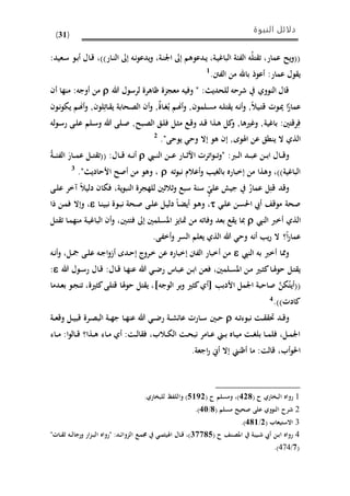 ‫النبوة‬ ‫دلائل‬
(31)
:‫ىعيد‬‫س‬ ‫ىو‬‫ب‬‫أ‬ ‫ىال‬‫ق‬ ،))‫ىار‬‫ن‬‫ال‬ ‫إىل‬ ‫ىه‬‫ن‬‫و‬‫يدع‬‫و‬ ،‫ىة‬‫ن‬‫اجل‬ ‫إىل‬ ‫ىدعوهم‬‫ي‬ ،‫ىة‬‫ي‬‫الباغ‬ ‫الفئة‬ ‫ه‬ُ‫ل‬‫ت‬ ‫ت‬ ،‫عمار‬ ‫يذ‬‫و‬((
.‫الفنت‬ ‫من‬ ‫باهلل‬ ‫أعوذ‬ :‫عمار‬ ‫ول‬ ‫ي‬1
‫للحدي‬ ‫شرحه‬ ‫النووي‬ ‫قال‬:‫هللا‬ ‫لرسول‬ ‫ظاهرة‬ ‫معجزة‬ ‫وفيه‬ "‫أو‬ ‫من‬‫جه‬:‫أن‬ ‫منها‬
‫عمار‬‫ىيال‬‫ت‬‫ق‬ ‫ىوحل‬‫مي‬ ‫ا‬ُ‫ب‬ ‫ىم‬‫هن‬‫أ‬‫و‬ ,‫ىلمون‬‫س‬‫م‬ ‫ىه‬‫ل‬‫ت‬ ‫ي‬ ‫ىه‬‫ن‬‫أ‬‫و‬ ,‫ىون‬‫ن‬‫و‬‫يي‬ ‫ىم‬‫هن‬‫أ‬‫و‬ ,‫لون‬ِ‫ىات‬ ‫ي‬ ‫ىحابة‬‫ص‬‫ال‬ ‫أن‬‫و‬ ,‫ىاة‬‫غ‬
‫باغية‬ :‫رقتني‬ِ‫ف‬‫ىل‬‫ث‬‫م‬ ‫ىع‬‫ق‬‫و‬ ‫ىد‬‫ق‬ ‫ىذا‬‫ه‬ ‫كل‬‫و‬ ,‫وغريها‬ ,‫ىبذ‬‫ص‬‫ال‬ ‫ىق‬‫ل‬‫ف‬‫ىلم‬‫س‬‫و‬ ‫هللا‬ ‫ىلى‬‫ص‬ ,‫له‬‫و‬‫ى‬‫س‬‫ر‬ ‫ىى‬‫ل‬‫ع‬
‫اهلوى‬ ‫عن‬ ‫ينمق‬ ‫ال‬ ‫الذي‬."‫يوحى‬ ‫وح‬ ‫إال‬ ‫هو‬ ‫إن‬ ,2
‫و‬‫ىرب‬‫ى‬‫ى‬‫ل‬‫ا‬ ‫ىد‬‫ى‬‫ى‬‫ب‬‫ع‬ ‫ىن‬‫ى‬‫ى‬‫ب‬‫ا‬ ‫ىال‬‫ى‬‫ى‬‫ق‬:‫ىيب‬‫ى‬‫ى‬‫ن‬‫ال‬ ‫ىن‬‫ى‬‫ى‬‫ع‬ ‫ىار‬‫ى‬‫ى‬ ‫اا‬ ‫اترحل‬‫و‬‫ى‬‫ى‬‫ى‬‫ت‬‫و‬"‫ىه‬‫ى‬‫ى‬‫ن‬‫أ‬ُ‫ة‬‫ى‬‫ى‬‫ى‬‫ئ‬‫الف‬ َ‫ىار‬‫ى‬‫ى‬‫م‬‫ع‬ ‫ىل‬‫ى‬‫ى‬‫ت‬ ‫((ت‬ :‫ىال‬‫ى‬‫ى‬‫ق‬
‫ته‬‫و‬‫نب‬ ‫أعالم‬‫و‬ ‫بالغي‬ ‫إخباره‬ ‫من‬ ‫وهذا‬ ،))‫الباغية‬." ‫األحادي‬ ‫أصذ‬ ‫من‬ ‫وهو‬ ،3
ٍ ‫عل‬ ‫جي‬ ُ‫عمار‬ ‫ل‬ِ‫قت‬ ‫وقد‬‫ىى‬‫ل‬‫ع‬ ‫آخر‬ ‫دليال‬ ‫فيان‬ ،‫ية‬‫و‬‫النب‬ ‫للهجرة‬ ‫ني‬ ‫ال‬‫و‬ ‫سبع‬ ‫سنة‬
‫موق‬ ‫صحة‬‫ىن‬‫س‬‫احل‬ ‫أيب‬‫ى‬‫ل‬‫ع‬‫ىا‬‫ن‬‫نبي‬ ‫ىوة‬‫ب‬‫ن‬ ‫ىحة‬‫ص‬ ‫ىى‬‫ل‬‫ع‬ ‫ىل‬‫ي‬‫دل‬ ‫ىا‬ً‫أي‬ ‫ىو‬‫ه‬‫و‬ ،‫وإال‬ ،‫ذا‬ ‫ىن‬‫م‬‫ف‬
‫ا‬‫النيب‬ ‫أخرب‬ ‫لذي‬‫وف‬ ‫بعد‬ ‫ع‬ ‫ي‬ ‫مبا‬‫ىني‬‫ت‬‫فئ‬ ‫إىل‬ ‫ىلمني‬‫س‬‫امل‬ ‫ىايز‬‫مت‬ ‫من‬ ‫اته‬‫ىل‬‫ت‬ ‫ت‬ ‫ىا‬‫م‬‫منه‬ ‫ىة‬‫ي‬‫الباغ‬ ‫أن‬‫و‬ ،
‫ا‬‫ر‬‫عما‬‫؟‬‫أخفى‬‫و‬ ‫السر‬ ‫يعلم‬ ‫الذي‬ ‫هللا‬ ‫وح‬ ‫أنه‬ ‫ي‬‫ر‬ ‫ال‬.
‫النيب‬ ‫به‬ ‫أخرب‬ ‫ومما‬‫ىه‬‫ن‬‫أ‬‫و‬ ،‫ىل‬‫مج‬ ‫ىى‬‫ل‬‫ع‬ ‫ىه‬‫ج‬‫ا‬‫و‬‫أا‬ ‫ىدى‬‫ح‬‫إ‬ ‫ىرور‬‫خ‬ ‫عن‬ ‫إخباره‬ ‫الفنت‬ ‫أخبار‬ ‫من‬
،‫ىلمني‬‫ى‬‫س‬‫امل‬ ‫ىن‬‫م‬ ‫ىري‬‫ى‬‫ث‬‫ك‬‫ىا‬‫هل‬‫و‬‫ح‬ ‫ىل‬‫ت‬ ‫ي‬‫ف‬‫ىاس‬‫ب‬‫ع‬ ‫ىن‬‫ى‬‫ب‬‫ا‬ ‫ىن‬‫ع‬‫هللا‬ ‫ىول‬‫ى‬‫س‬‫ر‬ ‫ىال‬‫ق‬ :‫ىال‬‫ى‬‫ق‬ ‫ىا‬‫ه‬‫عن‬ ‫هللا‬ ‫ى‬‫ى‬‫ض‬‫ر‬:
ُ‫((أيت‬َّ‫ين‬‫األدب‬ ‫اجلمل‬ ‫صاحبة‬‫أي‬‫الوجه‬ ‫بر‬‫و‬ ‫كثري‬]‫ىدما‬‫ع‬‫ب‬ ‫ىو‬‫ج‬‫تن‬ ،‫كثرية‬‫قتلى‬ ‫هلا‬‫و‬‫ح‬ ‫تل‬ ‫ي‬ ،
.))‫كادحل‬4
‫و‬‫ىه‬‫ى‬‫ت‬‫نبوء‬ ‫ىت‬‫ى‬ ‫حت‬ ‫ىد‬‫ى‬‫ق‬‫ىني‬‫ى‬‫ح‬‫ىة‬‫ى‬‫ع‬‫وق‬ ‫ىل‬‫ى‬‫ي‬‫قب‬ ‫ىرة‬‫ى‬‫ص‬‫الب‬ ‫ىة‬‫ى‬‫ه‬‫ج‬ ‫ىا‬‫ى‬‫ه‬‫عن‬ ‫هللا‬ ‫ى‬‫ى‬‫ض‬‫ر‬ ‫ىة‬‫ى‬‫ش‬‫عائ‬ ‫ىارحل‬‫ى‬‫س‬
‫ىاء‬‫ى‬‫م‬ ‫أي‬ :‫ىت‬‫ى‬‫ل‬‫ا‬ ‫ف‬ ،‫ىالب‬‫ى‬‫ي‬‫ال‬ ‫ىت‬‫ى‬‫ح‬‫نب‬ ‫ىامر‬‫ى‬‫ع‬ ‫ى‬‫ى‬‫ب‬ ‫ىاه‬‫ى‬‫ي‬‫م‬ ‫ىت‬‫ى‬‫غ‬‫بل‬ ‫ىا‬‫ى‬‫م‬‫فل‬ ،‫ىل‬‫ى‬‫م‬‫اجل‬‫ىاء‬‫ى‬‫م‬ :‫ا‬‫و‬‫ىال‬‫ى‬‫ق‬ ‫ىذا؟‬‫ى‬‫ه‬
‫اجعة‬‫ر‬ ‫أ‬ ‫إال‬ ‫أظن‬ ‫ما‬ :‫قالت‬ ،‫أب‬‫و‬‫احل‬.
1‫رو‬( ‫ح‬ ‫البواري‬ ‫اه‬639‫ومسلم‬ ،)‫ح‬(5683.‫للبواري‬ ‫واللفظ‬ )
2‫النووي‬ ‫شرح‬‫مسلم‬ ‫صحيذ‬ ‫على‬(9/65.)
3( ‫االستيعاب‬3/696.)
4( ‫ح‬ ‫ىن‬‫ى‬‫ص‬‫امل‬ ‫ىيبة‬‫ى‬‫ى‬‫ش‬ ‫أيب‬ ‫ىن‬‫ى‬‫ب‬‫ا‬ ‫رواه‬22295"‫ىاحل‬‫ى‬‫ى‬ ‫ىه‬‫ى‬‫ى‬‫ل‬‫ورجا‬ ‫ىزار‬‫ى‬‫ب‬‫ال‬ ‫"رواه‬ :‫ىد‬‫ى‬‫ى‬‫ئ‬‫الزوا‬ ‫ىع‬‫ى‬‫م‬، ‫ى‬‫ى‬‫ى‬‫م‬‫اهليث‬ ‫ىال‬‫ى‬‫ى‬‫ق‬ ،)
(2/474.)
 