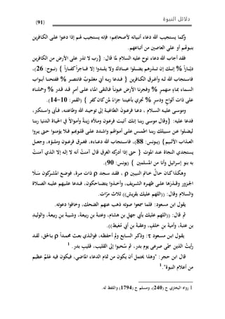 ‫النبوة‬ ‫دلائل‬
(91)
‫م‬ ‫ألصحا‬ ‫أنبيائه‬ ‫دعاء‬ ‫هللا‬ ‫يستجي‬ ‫كما‬‫و‬‫ف‬‫ين‬‫ر‬‫ىاف‬‫ي‬‫ال‬ ‫ىى‬‫ل‬‫ع‬ ‫ا‬‫و‬‫ى‬‫ع‬‫د‬ ‫إذا‬ ‫ىم‬‫هل‬ ‫يستجي‬ ‫فإنه‬
‫بنبوهت‬‫من‬ ‫العاصني‬ ‫على‬ ‫أو‬ ‫م‬‫أ‬.‫تباعهم‬
:‫قال‬ ‫ملا‬ ‫السالم‬ ‫عليه‬ ‫نوح‬ ‫دعاء‬ ‫هللا‬ ‫أجاب‬ ‫د‬ ‫ف‬‫اليافر‬ ‫من‬ ‫األرض‬ ‫على‬ ‫تذر‬ ‫ال‬ ‫رب‬‫ين‬
‫ا‬‫ر‬‫ىا‬‫ى‬‫ى‬‫ى‬‫دي‬‫ا‬‫ر‬‫ىا‬‫ى‬‫ى‬‫ى‬‫ف‬‫ك‬‫ا‬‫ر‬‫ىاج‬‫ى‬‫ى‬‫ى‬‫ف‬ ‫إال‬ ‫ا‬‫و‬‫ىد‬‫ى‬‫ى‬‫ى‬‫ل‬‫ي‬ ‫وال‬ ‫ىادك‬‫ى‬‫ى‬‫ى‬‫ب‬‫ع‬ ‫ا‬‫و‬‫ىل‬‫ى‬‫ى‬‫ى‬ً‫ي‬ ‫ىذرهم‬‫ى‬‫ى‬‫ى‬‫ت‬ ‫إن‬ ‫ى‬‫ى‬‫ى‬‫ى‬‫ن‬‫إ‬:‫ىوح‬‫ى‬‫ى‬‫ى‬‫ن‬(31،)
‫ين‬‫ر‬‫ىاف‬‫ى‬‫ي‬‫ال‬ ‫ىرق‬‫ى‬‫غ‬‫أ‬‫و‬ ‫ىه‬‫ى‬‫ل‬ ‫هللا‬ ‫ىتجاب‬‫ى‬‫س‬‫فا‬‫ىر‬‫ى‬‫ص‬‫فانت‬ ‫ىوب‬‫ى‬‫ل‬‫مغ‬ ‫أ‬ ‫ىه‬‫ى‬‫ب‬‫ر‬ ‫ىدعا‬‫ى‬‫ف‬‫اب‬‫و‬‫ى‬‫ى‬‫ى‬‫ب‬‫أ‬ ‫ىا‬‫ى‬‫ن‬‫ففتح‬
ٍ‫ر‬‫ى‬‫ى‬‫م‬‫منه‬ ٍ‫ىاء‬‫مب‬ ‫ىماء‬‫س‬‫ال‬‫ىدر‬‫ق‬ ‫ىد‬‫ى‬‫ق‬ ٍ‫ر‬‫ى‬‫م‬‫أ‬ ‫ىى‬‫ى‬‫ل‬‫ع‬ ‫ىاء‬‫مل‬‫ا‬ ‫ى‬ ‫ىالت‬‫ف‬ ‫ىا‬‫ى‬‫ن‬‫و‬‫عي‬ ‫األرض‬ ‫ىا‬‫ن‬‫ر‬‫وفج‬‫ىاه‬‫ى‬‫ن‬‫ومحل‬
ٍ‫ر‬‫ودس‬ ٍ‫اح‬‫و‬‫أل‬ ‫ذاحل‬ ‫على‬‫كفر‬‫كان‬‫ملن‬ ‫اء‬‫ز‬‫ج‬ ‫عيننا‬ ‫ب‬ ‫تري‬:‫مر‬ ‫(ال‬65-66.)
َ‫ن‬‫ىو‬‫ى‬‫ع‬‫فر‬ ‫ىا‬‫ى‬‫ع‬‫د‬ ، ‫ىالم‬‫ى‬‫س‬‫ال‬ ‫ىه‬‫ى‬‫ي‬‫عل‬ ‫ىى‬‫ى‬‫س‬‫ومو‬،‫ىتيرب‬‫ى‬‫س‬‫ا‬‫و‬ ‫ه‬ ‫ى‬‫ى‬‫ف‬ ،‫ىه‬‫ى‬‫ت‬‫وطاع‬ ‫هللا‬ ‫ىد‬‫ى‬‫ي‬‫توح‬ ‫إىل‬ ‫ىة‬‫ى‬‫ي‬‫الماغ‬
‫عليه‬ ‫فدعا‬:‫ىا‬‫ن‬‫ب‬‫ر‬ ‫ىدنيا‬‫ل‬‫ا‬ ‫ىاة‬‫ي‬‫احل‬ ‫اال‬‫و‬‫ى‬‫م‬‫أ‬‫و‬ ‫ىة‬‫ن‬‫ي‬‫ا‬ ‫ىأله‬‫م‬‫و‬ ‫ىون‬‫ع‬‫فر‬ ‫ىت‬‫ي‬‫آت‬ ‫ى‬‫ن‬‫إ‬ ‫ىا‬‫ن‬‫ب‬‫ر‬ ‫ىى‬‫س‬‫مو‬ ‫وقال‬
‫ىدد‬‫ى‬‫ش‬‫ا‬‫و‬ ‫اهلم‬‫و‬‫ى‬‫ى‬‫م‬‫أ‬ ‫ىى‬‫ى‬‫ل‬‫ع‬ ‫ىس‬‫ى‬‫م‬‫اط‬ ‫ىا‬‫ى‬‫ن‬‫ب‬‫ر‬ ‫ىبيل‬‫ى‬‫س‬ ‫ىن‬‫ى‬‫ع‬ ‫ا‬‫و‬‫ىل‬‫ى‬ً‫لي‬‫ا‬‫و‬‫ىر‬‫ى‬‫ي‬ ‫ىو‬‫ى‬‫ح‬ ‫ا‬‫و‬‫ى‬‫ى‬‫ن‬‫يؤم‬ ‫ىال‬‫ى‬‫ف‬ ‫م‬ ‫ىو‬‫ى‬‫ل‬‫ق‬ ‫ىى‬‫ى‬‫ل‬‫ع‬
‫ىيم‬‫ى‬‫ى‬‫ل‬‫األ‬ ‫ىذاب‬‫ى‬‫ى‬‫ع‬‫ال‬:‫نس‬‫و‬‫ى‬‫ى‬‫ى‬‫ي‬(99‫ى‬‫ى‬‫ى‬‫س‬‫فا‬ ،)‫ىؤ‬‫ى‬‫ى‬‫ل‬‫وم‬ ‫ىون‬‫ى‬‫ى‬‫ع‬‫فر‬ ‫ىرق‬‫ى‬‫ى‬‫غ‬‫ف‬ ،‫ىاءه‬‫ى‬‫ى‬‫ع‬‫د‬ ‫هللا‬ ‫تجاب‬‫ىل‬‫ى‬‫ى‬‫ع‬‫وج‬ ،‫ه‬
‫ي‬‫النجاة‬ ‫ستجدي‬‫املوحل‬ ‫عند‬ُ‫آمنت‬ ‫قال‬ ‫الغرق‬ ‫كه‬‫أدر‬ ‫إذا‬ ‫حو‬‫ح‬‫ىت‬‫ن‬‫آم‬ ‫ىذي‬‫ل‬‫ا‬ ‫إال‬ ‫ىه‬‫ل‬‫إ‬ ‫ال‬ ‫أنه‬
‫املسلمني‬ ‫من‬ ‫أنا‬‫و‬ ‫ائيل‬‫ر‬‫إس‬ ‫بنو‬ ‫به‬:‫نس‬‫و‬‫(ي‬85.)
‫ىني‬‫ي‬‫النب‬ ‫ىامت‬‫ى‬‫خ‬ ُ‫ىال‬‫ح‬ ‫ىان‬‫ى‬‫ك‬‫ىذا‬‫ي‬‫وه‬‫ىجد‬‫س‬ ‫ىد‬‫ى‬ ‫ف‬ ،‫ى‬‫ى‬َ‫س‬ ‫كون‬‫ىر‬‫ى‬‫ش‬‫امل‬ ‫ىع‬‫ض‬‫فو‬ ،‫ىرة‬‫ى‬‫م‬ ‫ذاحل‬َ‫ال‬
‫ىالة‬‫ى‬‫ى‬‫ص‬‫ال‬ ‫ىه‬‫ى‬‫ى‬‫ي‬‫عل‬ ‫ىيهم‬‫ى‬‫ل‬‫ع‬ ‫ىدعا‬‫ى‬‫ى‬‫ف‬ ،‫ىاحيون‬‫ى‬‫ى‬ً‫يت‬ ‫ا‬‫و‬‫ىذ‬‫ى‬‫خ‬‫أ‬‫و‬ ، ‫ي‬‫ر‬‫ى‬‫ى‬‫ى‬‫ش‬‫ال‬ ‫ىره‬‫ى‬‫ى‬‫ه‬‫ظ‬ ‫ىى‬‫ى‬‫ل‬‫ع‬ ‫ها‬َ‫ىذر‬‫ى‬‫ى‬‫ق‬‫و‬ ‫ىزور‬‫ى‬‫جل‬‫ا‬
‫احل‬‫مر‬ ‫الث‬ )) ‫ي‬‫ر‬ ‫ب‬ ‫علي‬ ‫((اللهم‬ :‫وقال‬ ‫السالم‬‫و‬.
.‫ته‬‫و‬‫دع‬ ‫ا‬‫و‬‫وخاف‬ ، ‫الًح‬ ‫عنهم‬ ‫ذه‬ ‫ته‬‫و‬‫ص‬ ‫ا‬‫و‬‫مسع‬ ‫فلما‬ :‫مسعود‬ ‫ابن‬ ‫ول‬ ‫ي‬
ِ‫جهل‬ ‫يب‬ ‫ب‬ ‫علي‬ ‫((اللهم‬ :‫قال‬ ‫مث‬ِ‫ىد‬‫ي‬‫ل‬‫و‬‫ال‬‫و‬ ،َ‫ة‬‫ى‬‫ع‬‫بي‬‫ر‬ ِ‫ن‬‫ى‬‫ب‬ َ‫ة‬‫ىيب‬‫ش‬‫و‬ ،َ‫ة‬‫ى‬‫ع‬‫بي‬‫ر‬ ِ‫ن‬‫ب‬ َ‫ة‬‫وعتب‬ ،‫هشام‬ ‫بن‬
.))‫يط‬َ‫ع‬ُ‫م‬ ‫أيب‬ ِ‫ن‬‫ب‬ َ‫ة‬‫ب‬ ‫وع‬ ، ٍ ‫خل‬ ِ‫ن‬‫ب‬ َ‫ة‬‫أمي‬‫و‬ ،َ‫ة‬‫عتب‬ ‫بن‬
‫ىعود‬‫ى‬‫س‬‫م‬ ‫ىن‬‫ى‬‫ب‬‫ا‬ ‫ىول‬ ‫ي‬‫ىدا‬‫ى‬‫م‬‫حم‬ ‫ى‬‫ى‬‫ع‬‫ب‬ ‫ىذي‬‫ى‬‫ل‬‫ا‬‫و‬‫ف‬ ،‫ىه‬‫ظ‬‫أحف‬ ‫و‬ ‫ىابع‬‫ى‬‫س‬‫ال‬ ‫ىر‬‫ى‬‫ك‬‫وذ‬ :‫ىاحلق‬‫ى‬‫ب‬،‫ىد‬‫ى‬ ‫ل‬
ُ‫أيت‬‫ر‬.‫بدر‬ ِ ‫قلي‬ ، ‫لي‬ ‫ال‬ ‫إىل‬ ‫ا‬‫و‬‫حب‬ُ‫س‬ ‫مث‬ ،‫بدر‬ ‫يوم‬ ‫صرعى‬ ‫ى‬‫مس‬ ‫الذين‬1
‫ح‬ ‫ابن‬ ‫قال‬‫عظيم‬ ‫لم‬َ‫ع‬ ‫فيه‬ ‫فييون‬ ، ‫املاض‬ ‫الدعاء‬ ‫متام‬ ‫من‬ ‫ييون‬ ‫أن‬ ‫حيتمل‬ ‫"وهذا‬ :‫جر‬
."‫النبوة‬ ‫أعالم‬ ‫من‬1
1( ‫ح‬ ‫البواري‬ ‫رواه‬365( ‫ح‬ ‫ومسلم‬ ،)6286.‫له‬ ‫واللفظ‬ )
 